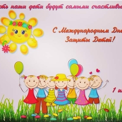Уважаемые родители и учащиеся поздравляем Вас с праздником «Днём защиты детей!»